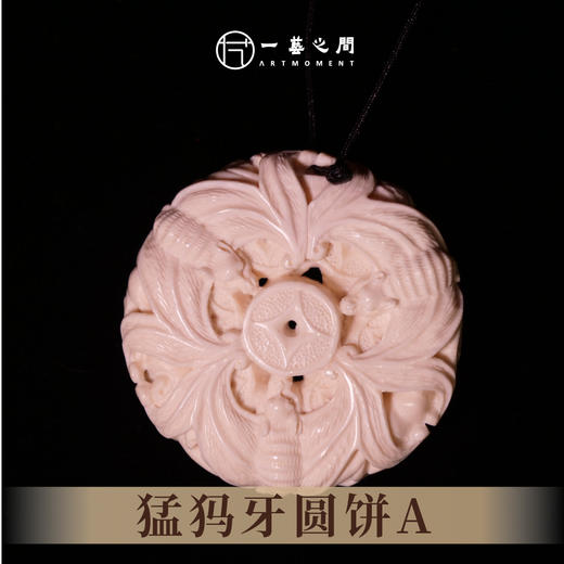 猛犸牙圆饼 5cm*1.5cm 非物质文化遗产【一艺之间 推荐】 商品图2