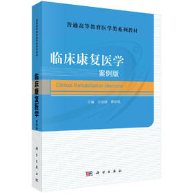 [按需印刷]临床康复医学案例版/古剑雄，燕铁斌