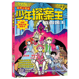 少年探案王:最强大脑版.真假国王