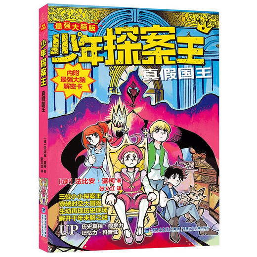 少年探案王:最强大脑版.真假国王 商品图0