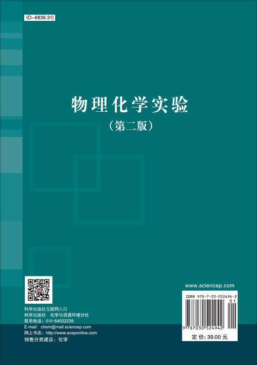 物理化学实验（第二版）/郑新生 王辉宪 王嘉讯 商品图1
