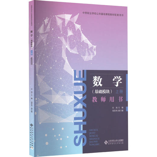 数学(基础模块) 上册 教师用书 商品图0