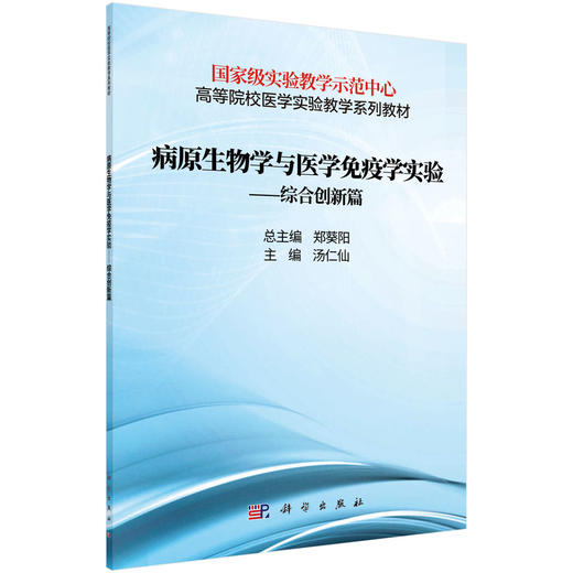 病原生物学与免疫学实验——综合创新篇 商品图0