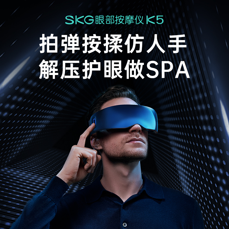 SKG眼部按摩仪K5 18种按摩手法
