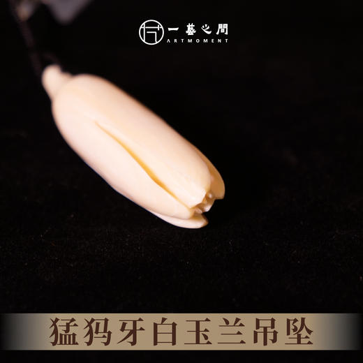 猛犸牙白玉兰吊坠 4cm*1.2cm 非物质文化遗产【一艺之间推荐】 商品图1
