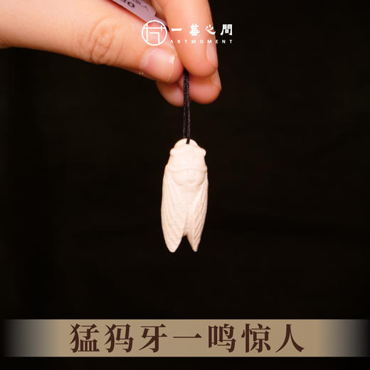 猛犸牙金蝉《一鸣惊人》 3.5cm*1.5cm 非物质文化遗产【一艺之间 推荐】 商品图0