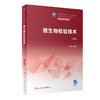 微生物检验技术 第4版 十四五规划教材 全国中等卫生职业教育教材 供医学检验技术专业用 崔艳丽主编 人民卫生出版社9787117343879 商品缩略图1