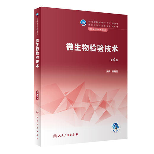 微生物检验技术 第4版 十四五规划教材 全国中等卫生职业教育教材 供医学检验技术专业用 崔艳丽主编 人民卫生出版社9787117343879 商品图1