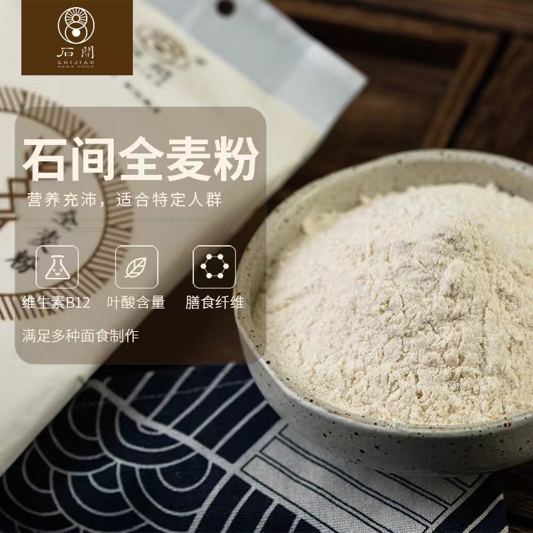 丨有机丨 石间全麦粉 面粉 海麦基地