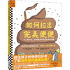 如何拉出完美便便:从人体消化.动物排泄到便便的神奇用途 商品缩略图0