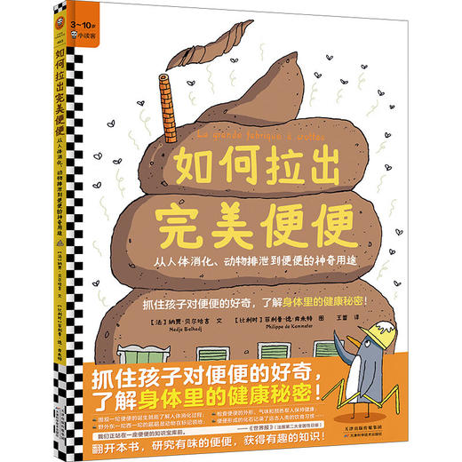 如何拉出完美便便:从人体消化.动物排泄到便便的神奇用途 商品图0