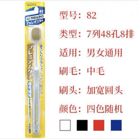 惠百施牙刷82号中毛