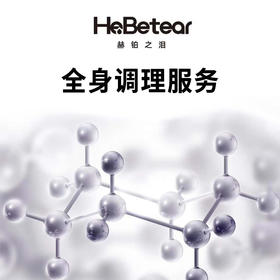 赫铂之泪/HeBetear 全身调理服务 [福利品]