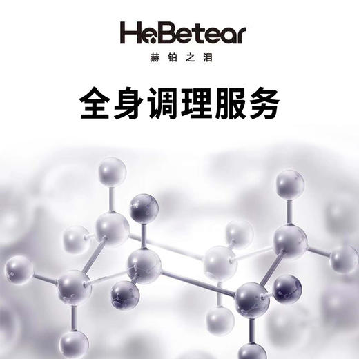 赫铂之泪/HeBetear 全身调理服务 [福利品] 商品图0