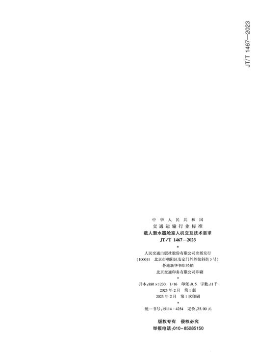 载人潜水器舱室人机交互技术要求（JT/T 1467—2023） 商品图1