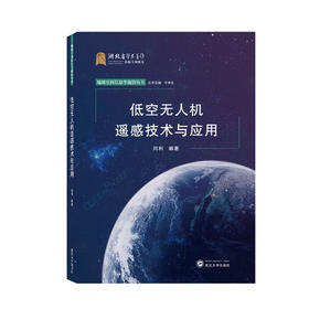 低空无人机遥感技术与应用