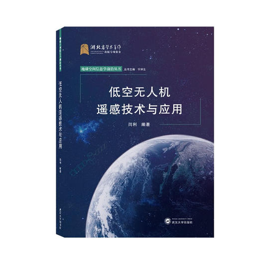 低空无人机遥感技术与应用 商品图0