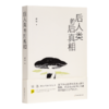 【签名版】胡泳作品（2册）：《后人类的后真相》《媒介：回归与创新》 商品缩略图1