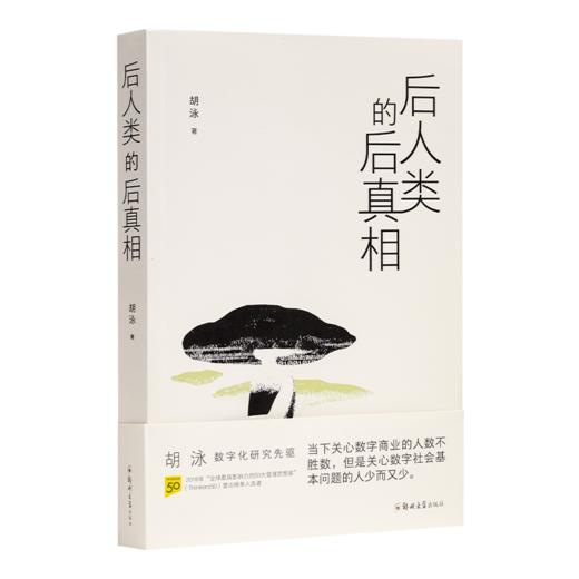 【签名版】胡泳作品（2册）：《后人类的后真相》《媒介：回归与创新》 商品图1