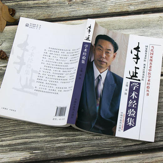 李延学术经验集  吴限 著 中国中医药出版社 书籍 商品图2