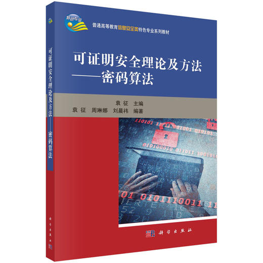 可证明安全理论及方法——密码算法/袁征袁征 周琳娜 刘晨祎 商品图0