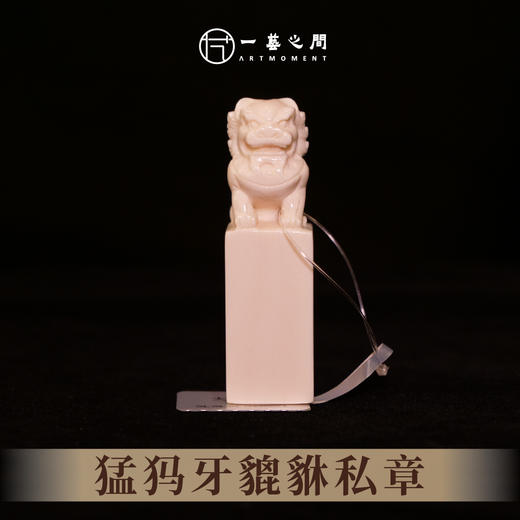 猛犸牙貔貅私章 5.7cm*1.5cm 非物质文化遗产【一艺之间 推荐】 商品图1