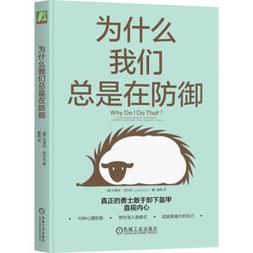 官网 为什么我们总是在防御 约瑟夫 布尔戈 心理自助 自我调节 心理学书籍