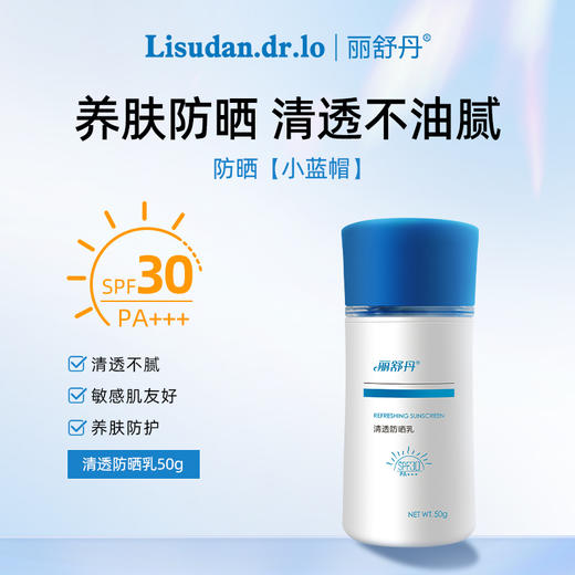 丽舒丹小蓝帽清透防晒乳养肤防护防紫外线清透不腻SPF30PA+++清爽 商品图0