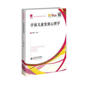 学前儿童发展心理学  9787303270804  学前教师教育系列教材 北京师范大学出版社