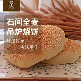 全麦吊炉烧饼 非遗传承古法手作