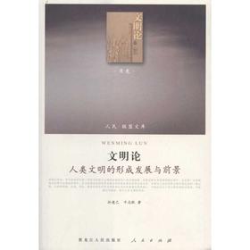 文明论——人类文明的形成发展与前景