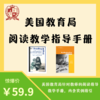 美国教育局阅读教学指导手册电子资源，含Phonics教学标准 商品缩略图0