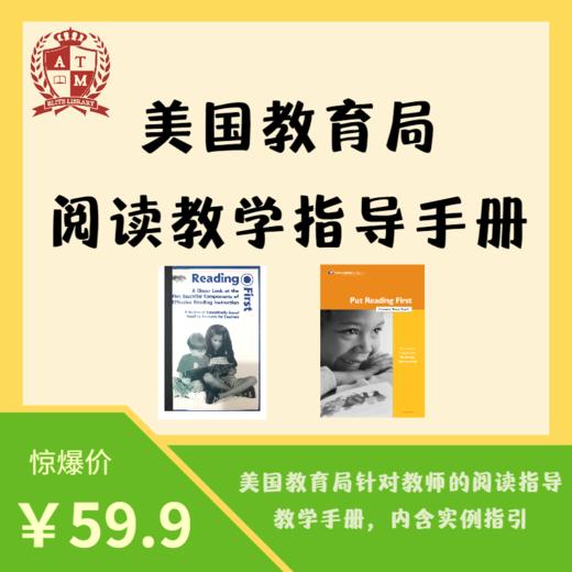 美国教育局阅读教学指导手册电子资源，含Phonics教学标准 商品图0