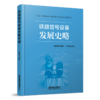 29682-7  铁路信号设备发展史略 商品缩略图0
