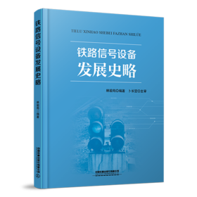 29682-7  铁路信号设备发展史略