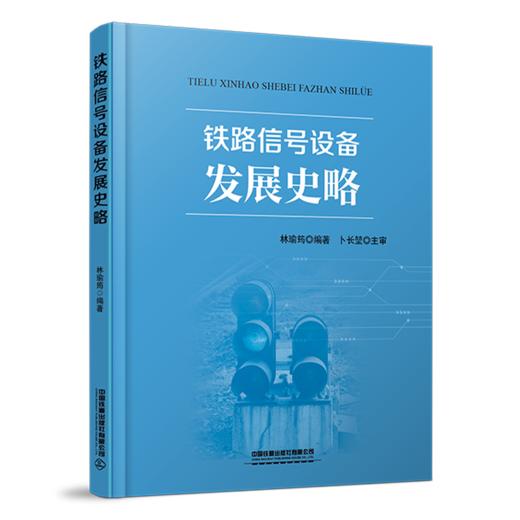 29682-7  铁路信号设备发展史略 商品图0
