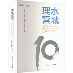 理水营城 中国城市规划设计研究院城镇水务与工程研究分院10周年作品集
