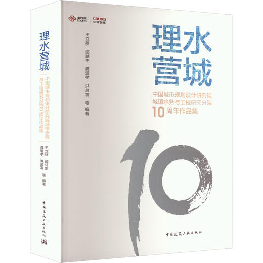 理水营城 中国城市规划设计研究院城镇水务与工程研究分院10周年作品集 商品图0