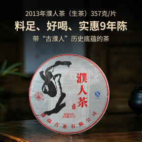 【中老茶开仓专属】澜沧古茶2013年濮人茶普洱生茶大饼357g