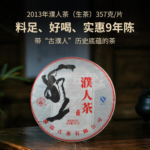 【中老茶开仓专属】澜沧古茶2013年濮人茶普洱生茶大饼357g 商品图0