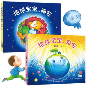 幾米早晚安绘本《地球宝宝，早安》《地球宝宝，晚安》
