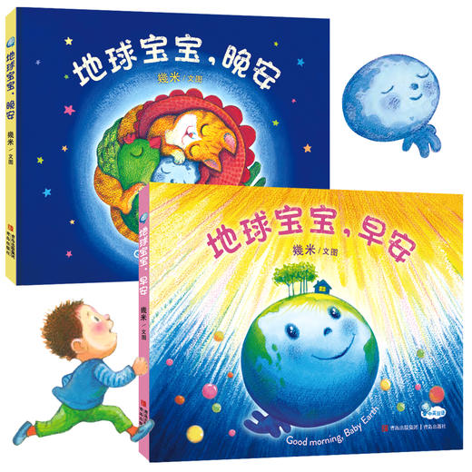 幾米早晚安绘本《地球宝宝，早安》《地球宝宝，晚安》 商品图0