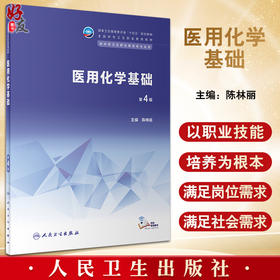 医用化学基础 第4版 十四五规划教材 全国中等卫生职业教育教材 供中等卫生职业教育各专业用 陈林丽 人民卫生出版社9787117343855