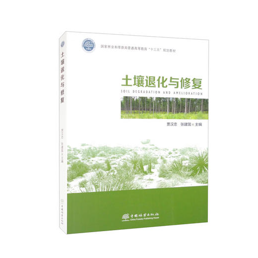 土壤退化与修复 商品图0