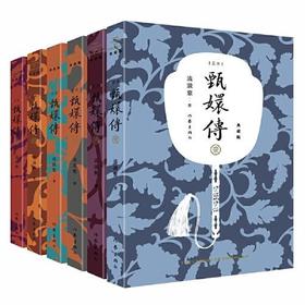 甄嬛传（典藏版套装共6册 神剧经典难忘 宫廷小说的