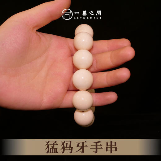 猛犸牙珠手串（12/13/14/15/20粒） 非物质文化遗产【一艺之间推荐】 商品图0
