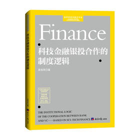 科技金融银投合作的制度逻辑