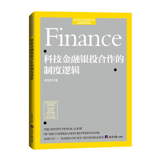科技金融银投合作的制度逻辑 商品图0