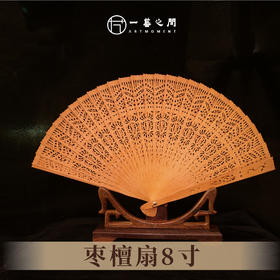 枣檀扇8寸 非物质文化遗产【一艺之间 推荐】
