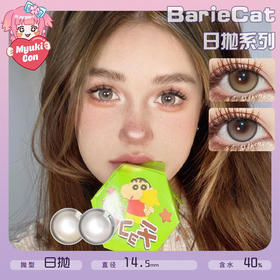 BarieCat日抛·亮光大直径 新品 暴打柠檬-棕/蜜桃可可-灰 COS推荐同款 代号鸢/孙策 小红书爆款美瞳